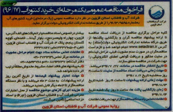 فراخوان مناقصه عمومی, مناقصه خرید کنتور آب 