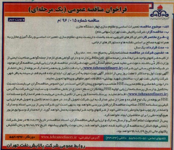 فراخوان مناقصه عمومی یک مرحله ای , فراخوان مناقصه تعمیرات اساسی و مقاوم سازی چهار دستگاه مخزن نوبت دوم 