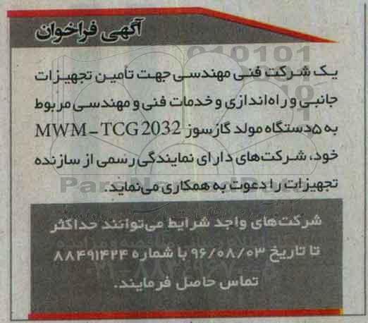 مناقصه ,مناقصه تامین تجهیزات جانبی و راه اندازی و خدمات فنی و مهندسی مربوط به مولد گازسوز