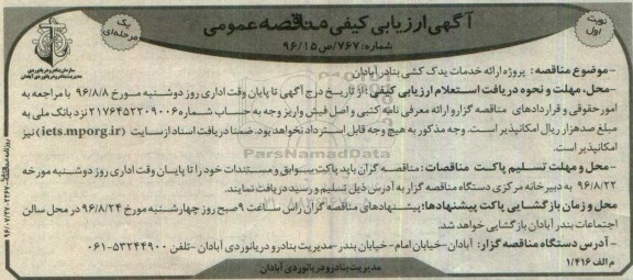 آگهی ارزیابی کیفی مناقصه عمومی, مناقصه  پروژه ارائه خدمات یدک کشی