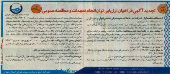 تجدید آگهی فراخوان ارزیابی، تجدید فراخوان عملیات اجرای کلکتورهای اصلی خطوط انتقال فاضلاب ناحیه s1 و s3 ...نوبت دوم 