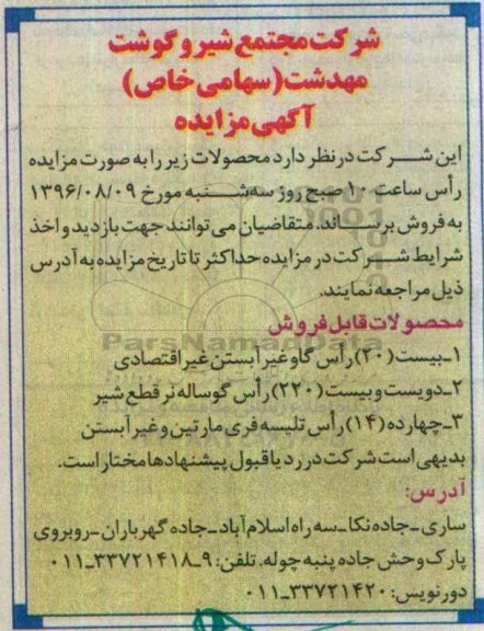 آگهی مزایده , مزایده بیست 20 راس گاو غیرآبستن غیر اقتصادی و ...