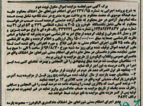 مزایده اموال منقول، مزایده یک دستگاه خودرو پژو 405 - نوبت دوم