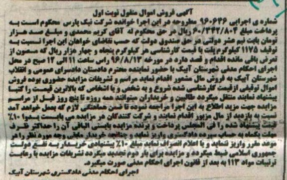 آگهی فروش اموال منقول، مزایده 1175 کیلوگرم پلت