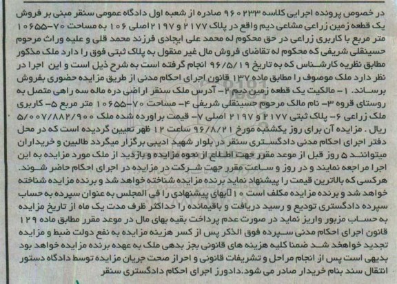 مزایده،مزایده یک قطعه زمین دیم مساحت 70-10655متر 