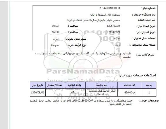 استعلام, استعلام بازسازی و سرویس و نگهداری یک دستگاه آسانسور هیدرولیکی