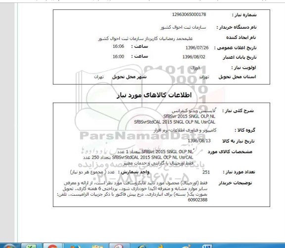 استعلام, استعلام لایسنس ویدئو کنفرانس 