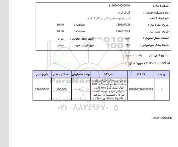 استعلام ,استعلام پملب شماره دار 
