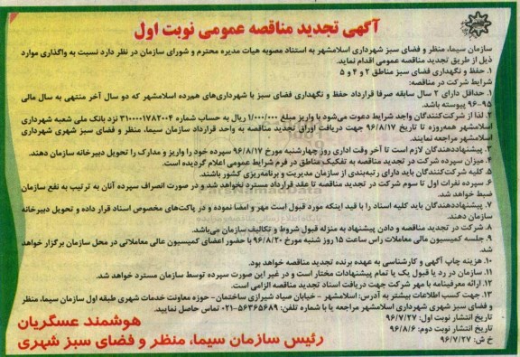 آگهی تجدید مناقصه ،آگهی تجدید مناقصه  حفظ و نگهداری فضای سبز 