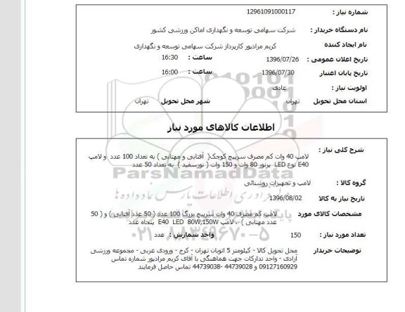 استعلام, استعلام لامپ 40 وات کم مصرف سرپیچ کوچک...