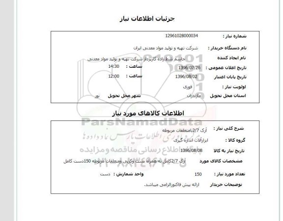 استعلام ,استعلام آرک 2/7 با متعلقات مربوطه 