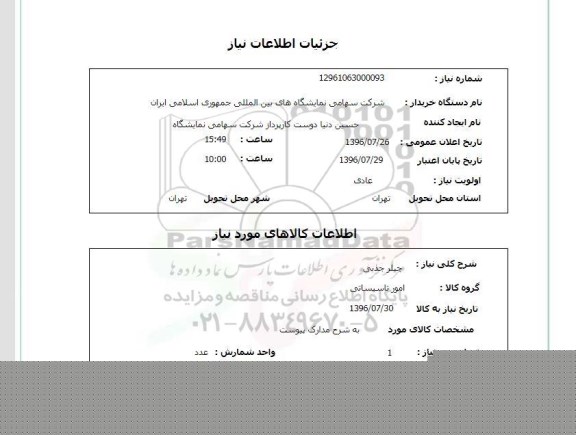استعلام ,استعلام چیلر جذبی