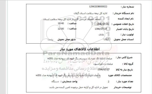 استعلام, استعلام مبلمان اداری تک نفره راد سیستم رنگ قهوه ای سوخته