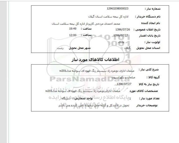 استعلام , استعلام مبلمان اداری دو نفره راد سیستم رنگ قهوه ای