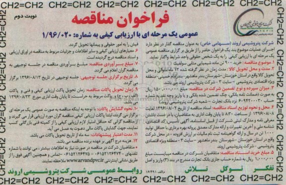 فراخوان مناقصه عمومی دو مرحله ای , فراخوان مناقصه خرید 900 تن ماده شیمیایی متابی سولفیت نوبت دوم