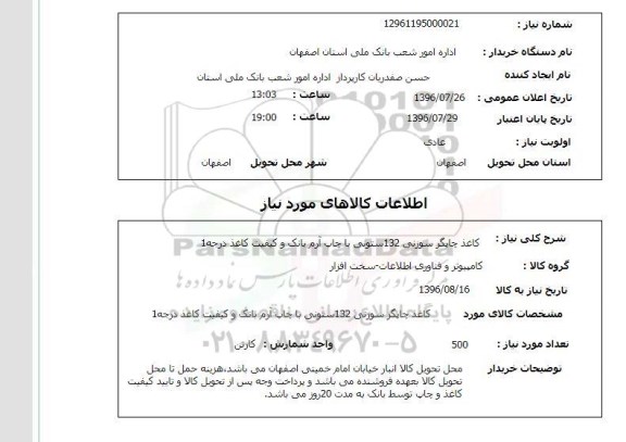استعلام, استعلام  کاغذ چاپگر سوزنی 132 ستونی