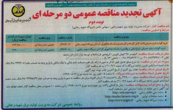 اگهی مناقصه , تجدید مناقصه خرید گوشت قرمز مصرفی ... نوبت دوم