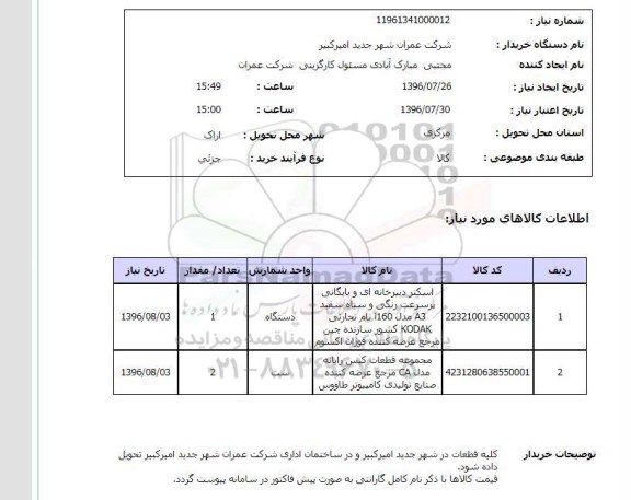 استعلام, استعلام اسکنر دبیرخانه ای و بایگانی پرسرعت رنگی و سیاه سفید...