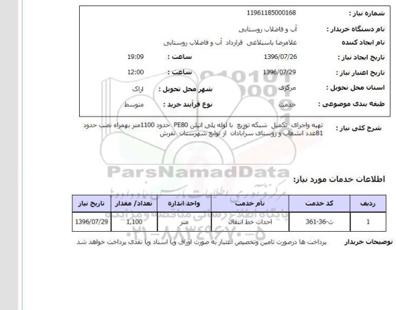 استعلام, استعلام تهیه و اجرای تکمیل شبکه توزیع با لوله پلی اتیلن 