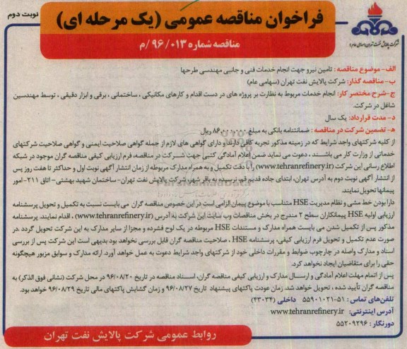 فراخوان مناقصه عمومی یک مرحله ای , فراخوان مناقصه تامین نیرو جهت انجام خدمات فنی و جانبی مهندسی طرح ها ... نوبت دوم