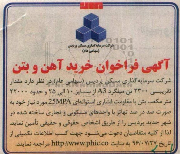مناقصه, آگهی فراخوان خرید آهن و بتن 