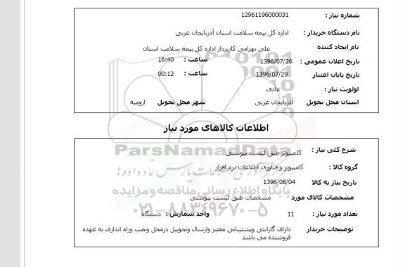 استعلام, استعلام کامپیوتر 
