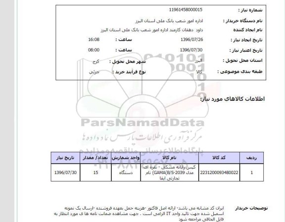 استعلام, استعلام کیس رایانه 