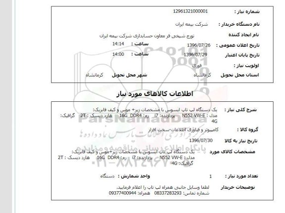 استعلام, استعلام یک دستگاه لپ تاپ مارک asus