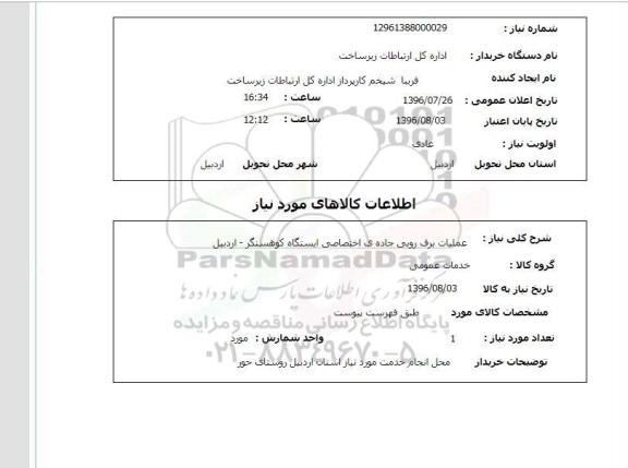 استعلام ,استعلام عملیات برف روبی جاده ی اختصاصی 