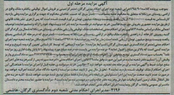 مزایده,مزایده اراضی روستای مرزنکلاته به مساحت 500 مترمربع