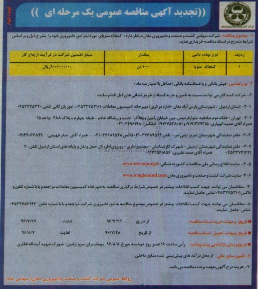 تجدید آگهی مناقصه عمومی یک مرحله ای ، مناقصه کنجاله سویای مورد نیاز امور دامپروری تجدید ... نوبت دوم