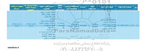 مناقصه ,مناقصه احداث و نصب سازه مخزن هوایی 
