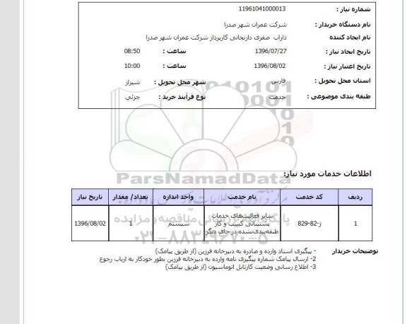 استعلام ,استعلام سایر فعالیت های خدمات پشتیبانی کسب و کار 
