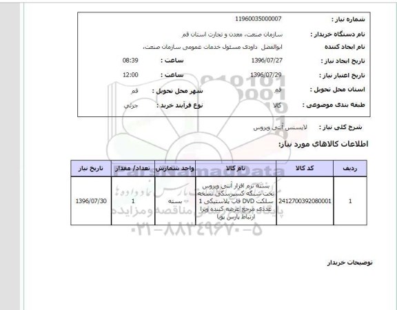 استعلام, استعلام لایسنس آنتی ویروس