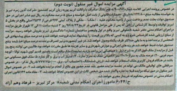مزایده ملک مساحت عرصه 210.10متر نوبت دوم 