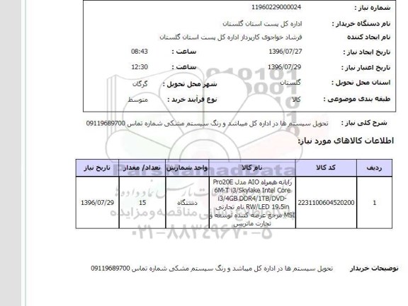 استعلام، استعلام رایانه همراه AIO