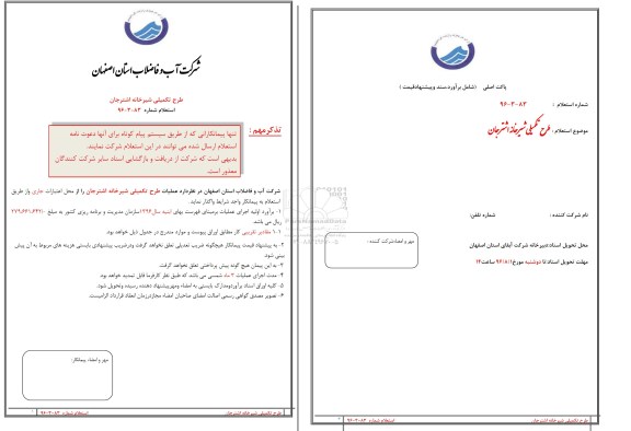 استعلام , استعلام طرح تکمیلی شیرخانه اشترجان