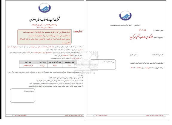 استعلامواستعلام لوله گذاری فاضلاب مسکن مهر