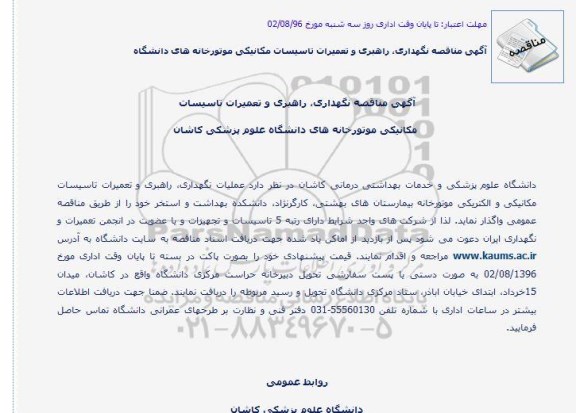 مناقصه ، آگهی مناقصه نگهداری ، راهبری و تعمیرات تاسیسات 
