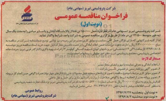 آگهی مناقصه ,آگهی مناقصه حمل 150.000 تن نفتا از پالایشگاه آبادان 