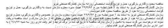 مناقصه محدود، مناقصه محدود واگذاری بارگیری، حمل و توزیع گوشت استحصالی
