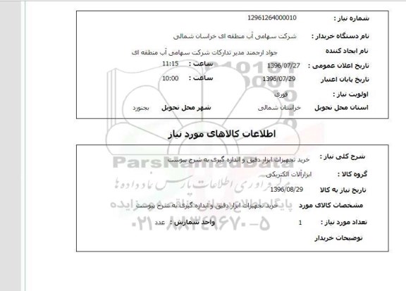 استعلام ,استعلام خرید تجهیزات ابزاردقیق و اندازه گیری 