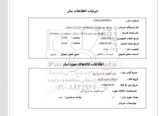 استعلام, استعلام خرید فلومتر