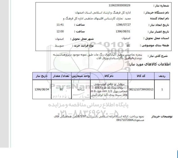 استعلام،استعلام پنجره نما جنس پروفیل