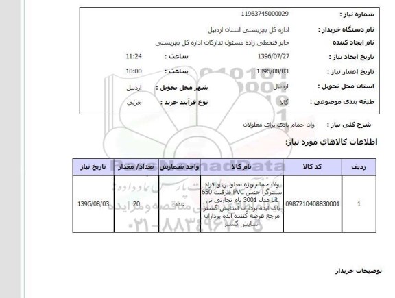 استعلام ,استعلام وان حمام بادی برای معلولان 