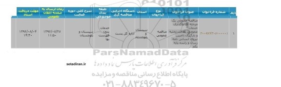 مناقصه ,مناقصه واگذاری خدمات عمومی نظافت تخلیه و بارگیری 