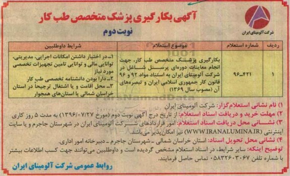 آگهی استعلام , استعلام بکارگیری پزشک متخصص طب کار  نوبت دوم 
