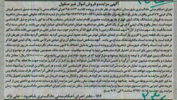 مزایده,مزایده یک سهم مشاع از کل 9 سهم ششدانگ زمین