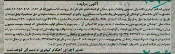 مزایده، مزایده یک باب عمارت به مساحت 806 مترمربع