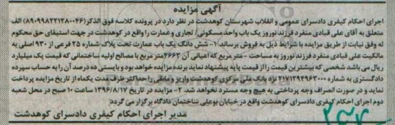مزایده,مزایده ششدانگ یک باب عمارت